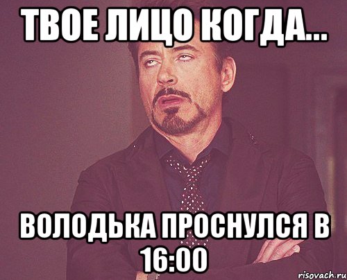 твое лицо когда... володька проснулся в 16:00, Мем твое выражение лица