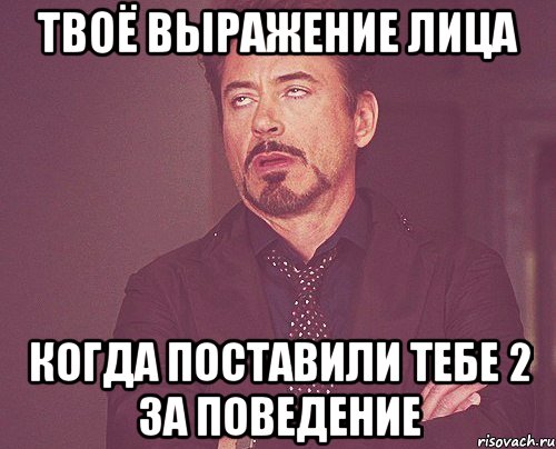 твоё выражение лица когда поставили тебе 2 за поведение, Мем твое выражение лица