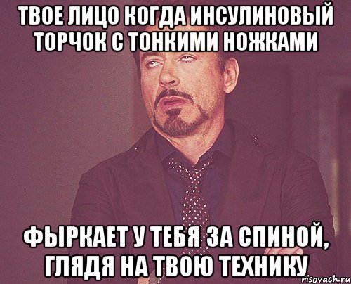 твое лицо когда инсулиновый торчок с тонкими ножками фыркает у тебя за спиной, глядя на твою технику, Мем твое выражение лица