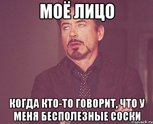 моё лицо когда кто-то говорит, что у меня бесполезные соски, Мем твое выражение лица