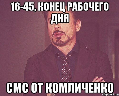 16-45, конец рабочего дня смс от комличенко, Мем твое выражение лица