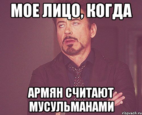 мое лицо, когда армян считают мусульманами, Мем твое выражение лица