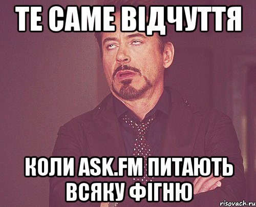 те саме відчуття коли аsk.fm питають всяку фігню, Мем твое выражение лица