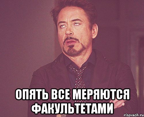  опять все меряются факультетами, Мем твое выражение лица
