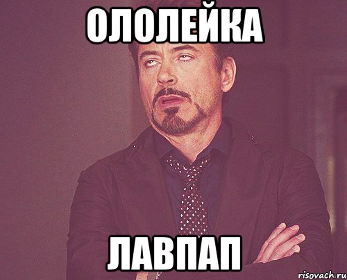 ололейка лавпап, Мем твое выражение лица