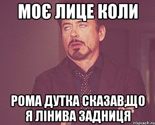 моє лице коли рома дутка сказав,що я лінива задниця, Мем твое выражение лица