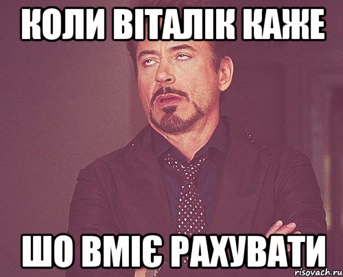 коли віталік каже шо вміє рахувати, Мем твое выражение лица