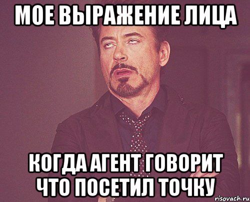 мое выражение лица когда агент говорит что посетил точку, Мем твое выражение лица