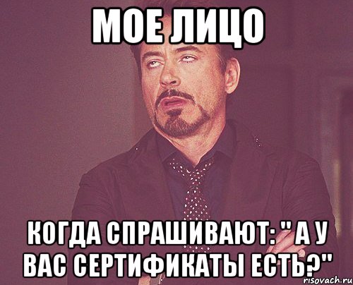 мое лицо когда спрашивают: " а у вас сертификаты есть?", Мем твое выражение лица