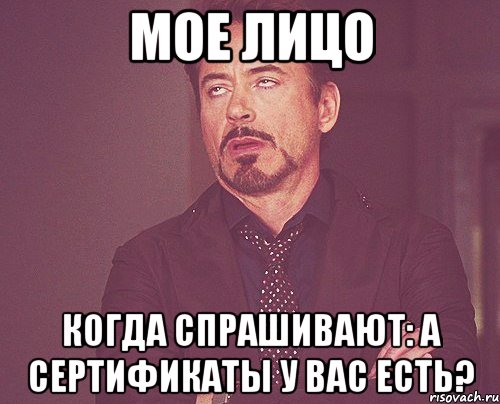 мое лицо когда спрашивают: а сертификаты у вас есть?, Мем твое выражение лица