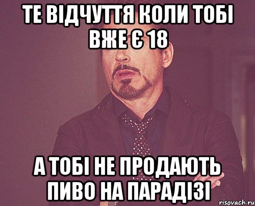 те відчуття коли тобі вже є 18 а тобі не продають пиво на парадізі, Мем твое выражение лица