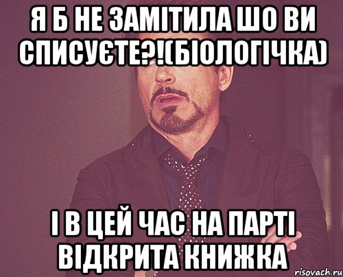 я б не замітила шо ви списуєте?!(біологічка) і в цей час на парті відкрита книжка, Мем твое выражение лица