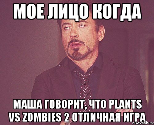 мое лицо когда маша говорит, что plants vs zombies 2 отличная игра, Мем твое выражение лица