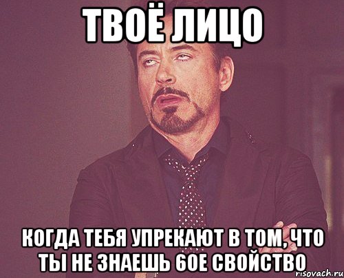 твоё лицо когда тебя упрекают в том, что ты не знаешь 6ое свойство, Мем твое выражение лица