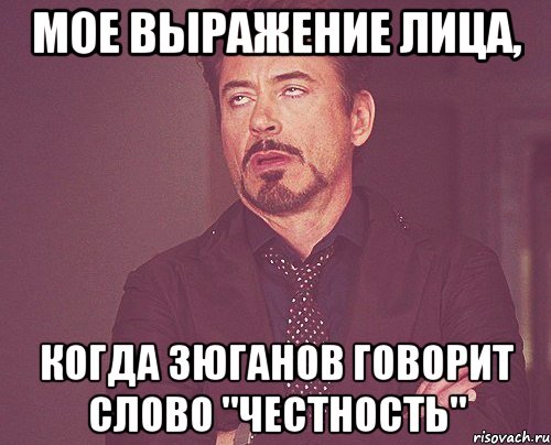 мое выражение лица, когда зюганов говорит слово "честность", Мем твое выражение лица