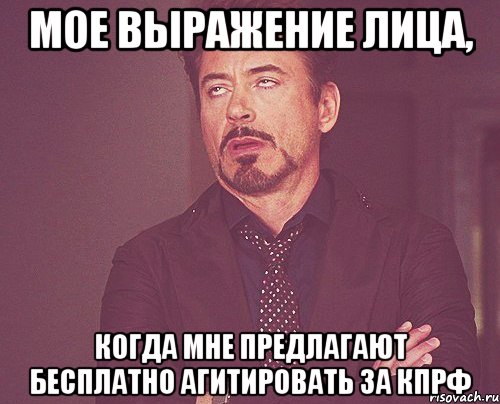 мое выражение лица, когда мне предлагают бесплатно агитировать за кпрф, Мем твое выражение лица