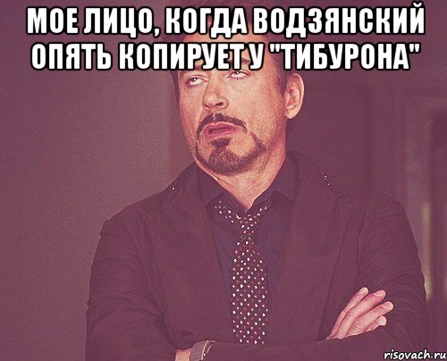 мое лицо, когда водзянский опять копирует у "тибурона" , Мем твое выражение лица