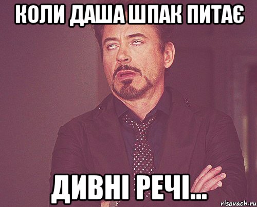 коли даша шпак питає дивні речі..., Мем твое выражение лица