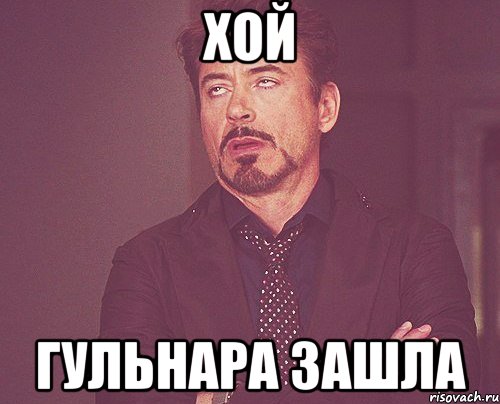 хой гульнара зашла, Мем твое выражение лица
