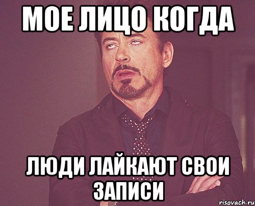 мое лицо когда люди лайкают свои записи, Мем твое выражение лица