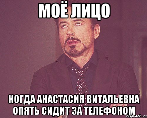 моё лицо когда анастасия витальевна опять сидит за телефоном, Мем твое выражение лица