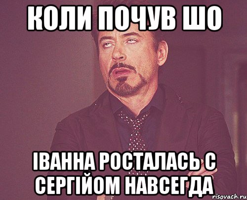 коли почув шо іванна росталась с сергійом навсегда, Мем твое выражение лица