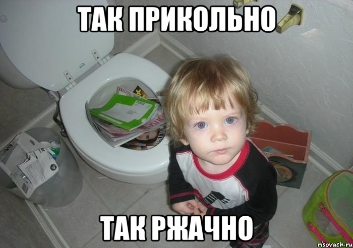 так прикольно так ржачно