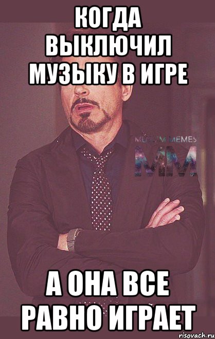 когда выключил музыку в игре а она все равно играет