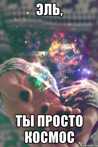эль, ты просто космос, Мем ты мой космос