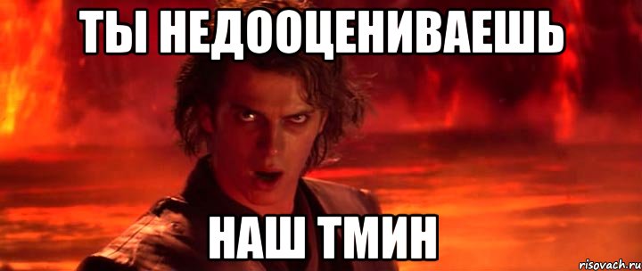 ты недооцениваешь наш тмин