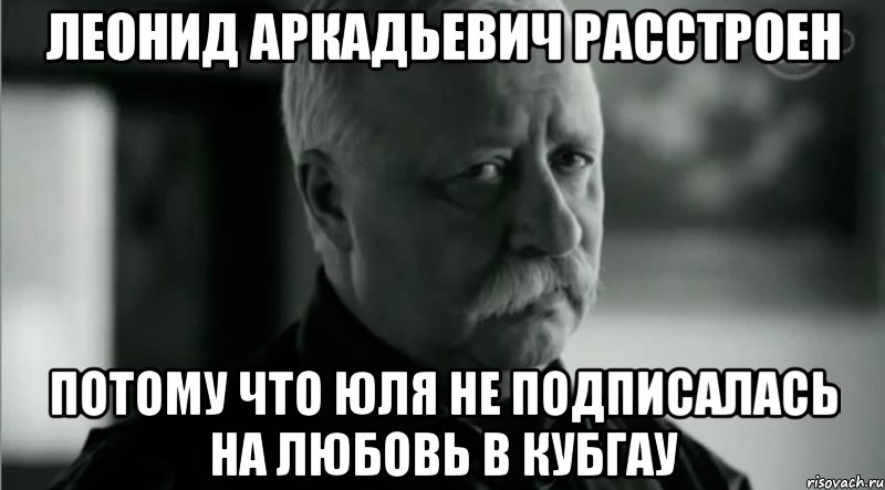 леонид аркадьевич расстроен потому что юля не подписалась на любовь в кубгау, Мем Не расстраивай Леонида Аркадьевича