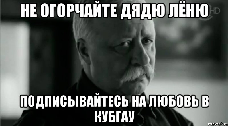 не огорчайте дядю лёню подписывайтесь на любовь в кубгау, Мем Не расстраивай Леонида Аркадьевича