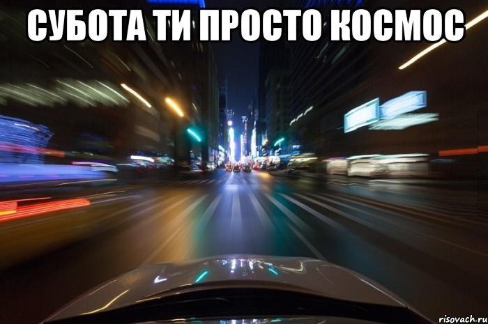 субота ти просто космос 