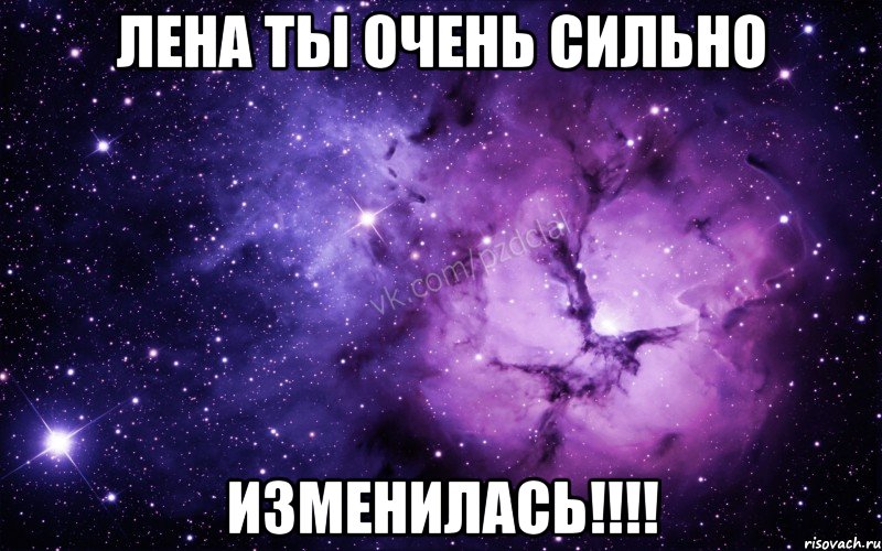 лена ты очень сильно изменилась!!!, Мем  Ты просто космос