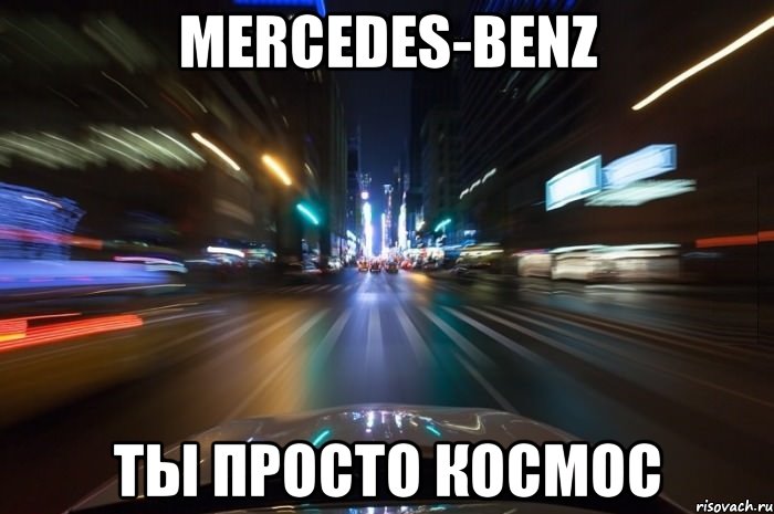 mercedes-benz ты просто космос