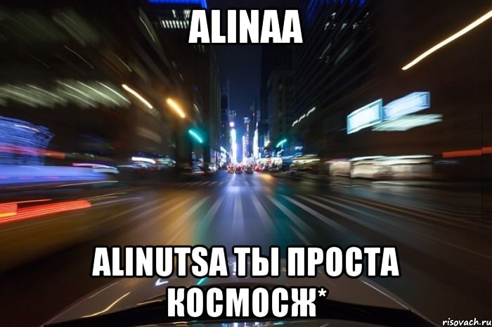 alinaa alinutsa ты проста космосж*