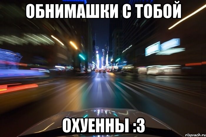 обнимашки с тобой охуенны :3