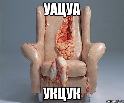 уацуа укцук, Мем ты упоротый штоле