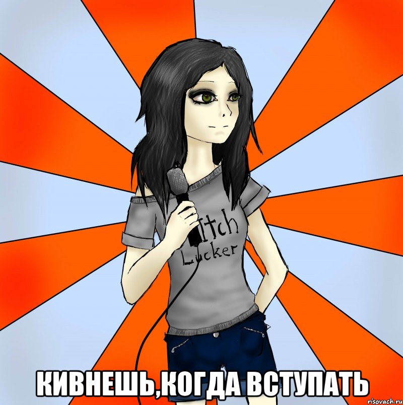  кивнешь,когда вступать