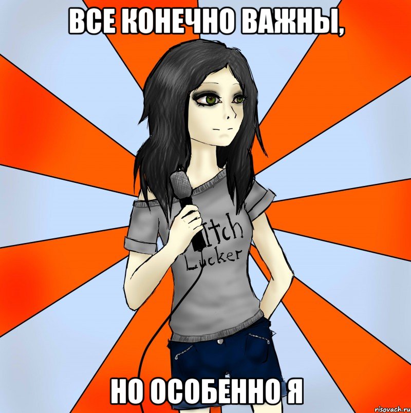 все конечно важны, но особенно я, Мем Typical Clean-Vocalist