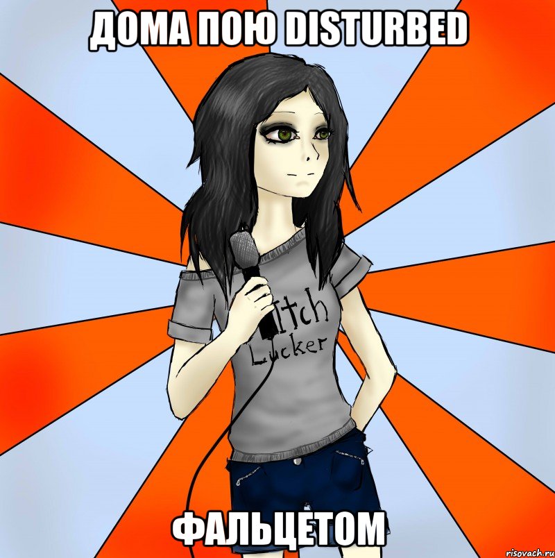дома пою disturbed фальцетом