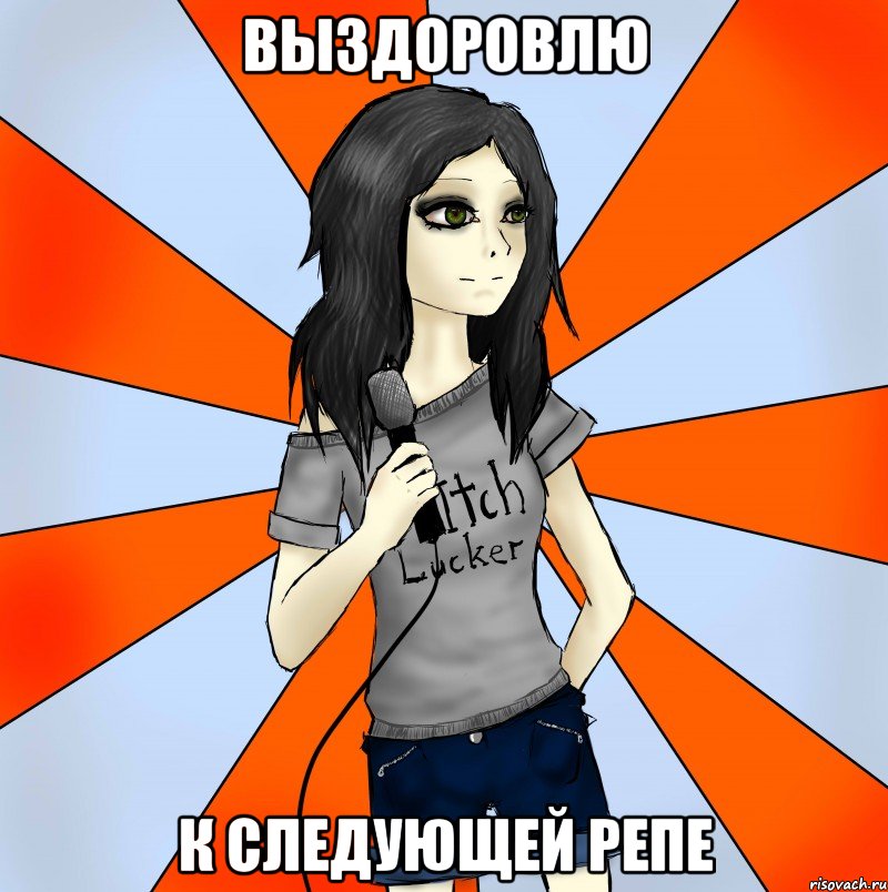 выздоровлю к следующей репе