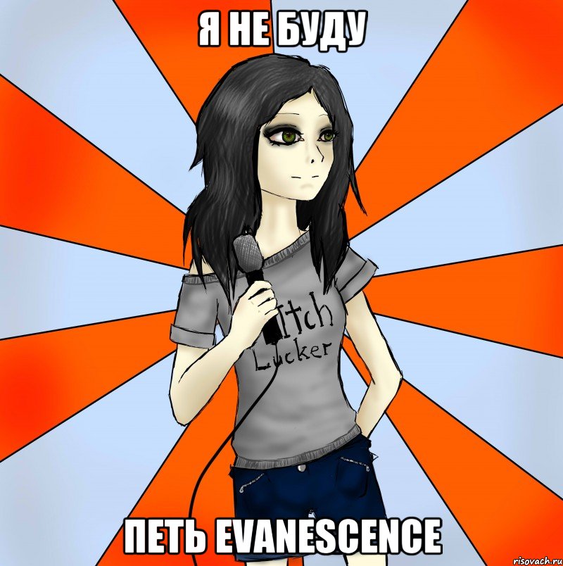 я не буду петь evanescence