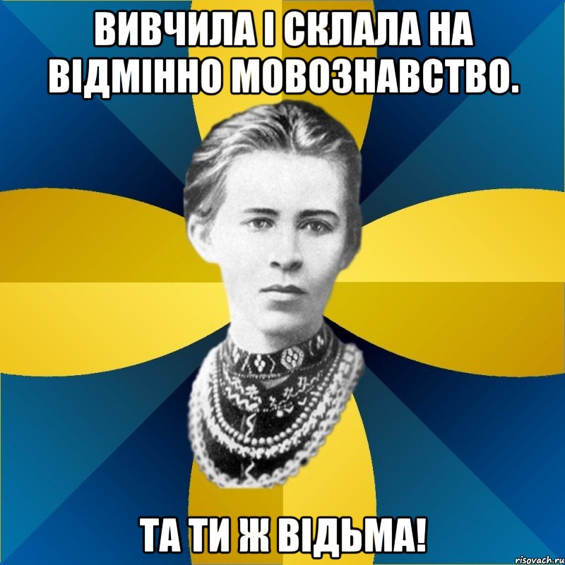 вивчила і склала на відмінно мовознавство. та ти ж відьма!