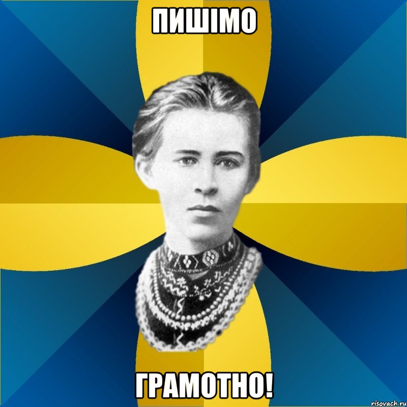 пишімо грамотно!