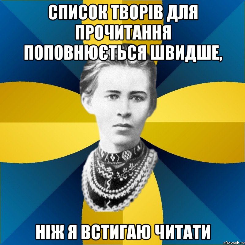список творів для прочитання поповнюється швидше, ніж я встигаю читати