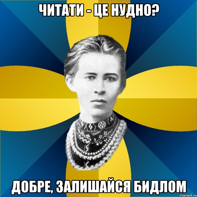 читати - це нудно? добре, залишайся бидлом