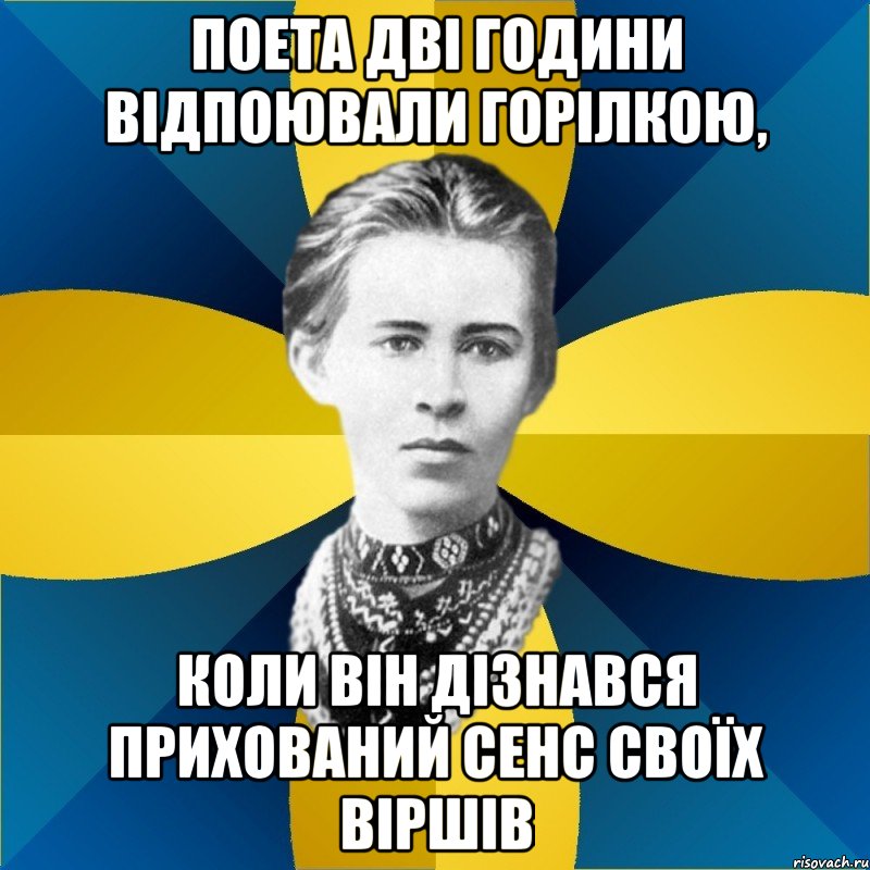 поета дві години відпоювали горілкою, коли він дізнався прихований сенс своїх віршів