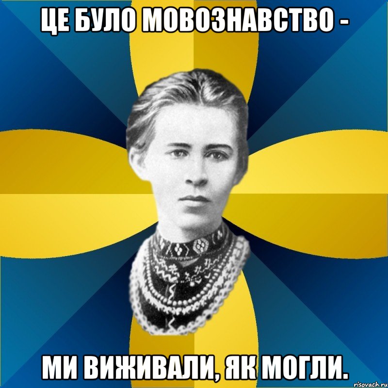 це було мовознавство - ми виживали, як могли.
