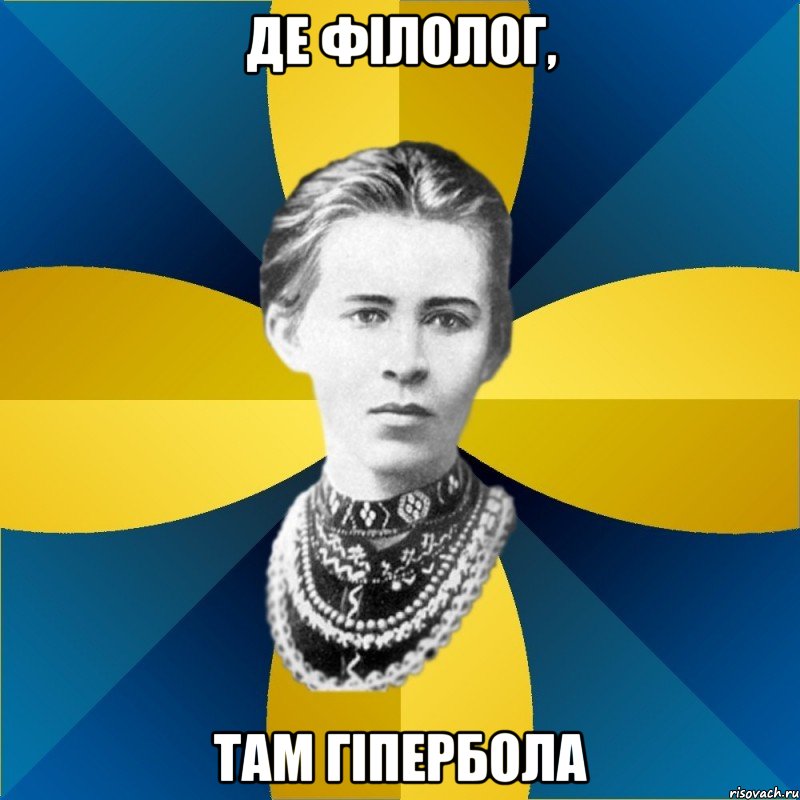 де філолог, там гіпербола